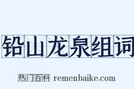 铅山龙泉组词是什么意思的图片